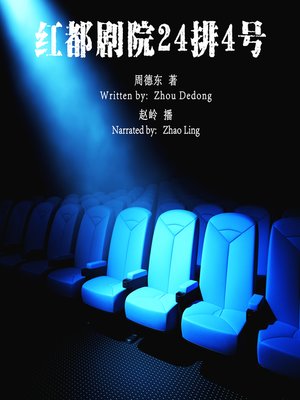 cover image of 红都剧院24排4号 (No. 4, Row 24, Hongdu Theater)